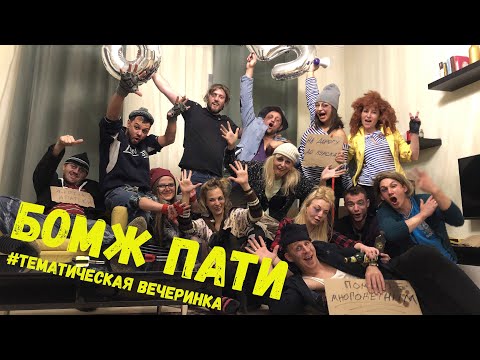 Видео: Тематическая вечеринка Бомж-Пати | День рождения