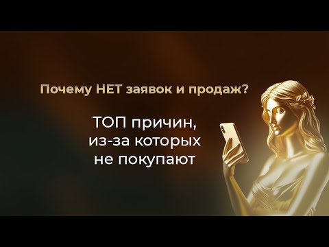 Видео: Почему НЕТ заявок и продаж? // ТОП причин, из-за которых не покупают