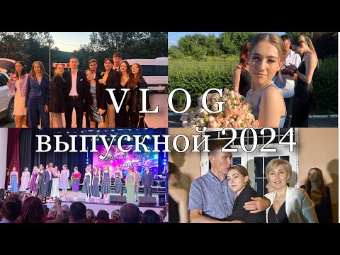 Видео: ВЫПУСКНОЙ 2024 || рыдали и радовались, танцевали и смеялись, короче было круто (27.06-29.06.24)