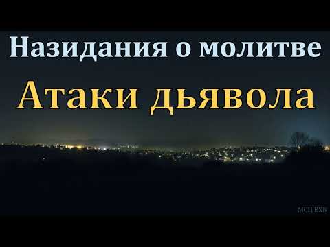 Видео: "Назидания о молитве". И. Я. Антонов. МСЦ ЕХБ