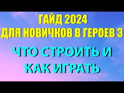 Видео: АКТУАЛЬНЫЙ ГАЙД 2025 ДЛЯ НОВИЧКОВ HEROES 3 HOTA (как играть)