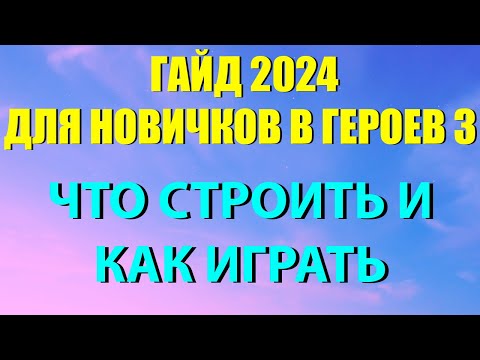 Видео: АКТУАЛЬНЫЙ ГАЙД 2024 ДЛЯ НОВИЧКОВ HEROES 3 HOTA (как играть)