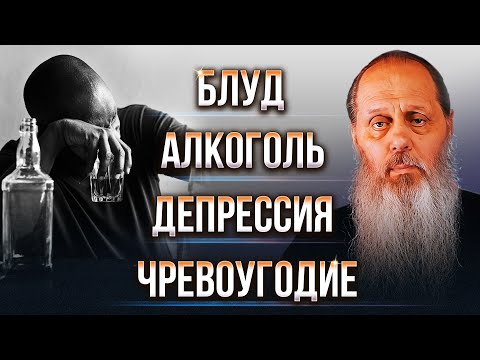 Видео: Избавление от тяжелых пороков