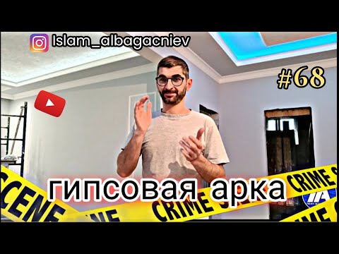 Видео: #68 Гипсовая арка | Глухих #deaf #ржя #deafcommunity #vlog