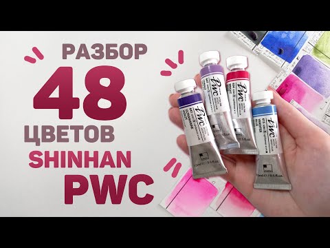 Видео: Какие Цвета Акварели SHINHAN PWC Выбрать? // Обзор акварели ШинХан