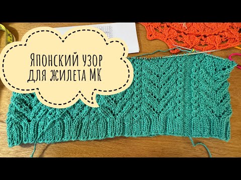 Видео: Японский ажурный узор  / Мастер-класс / Узор для летнего ажурного жилета