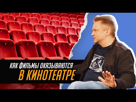 Видео: Закупщик кино о Гай Ричи, фильмах не для всех, кинорынках, рисках и деньгах
