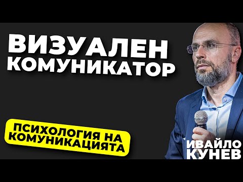 Видео: Кои са визуали? I Ефективна комуникация I Психология на комуникацията