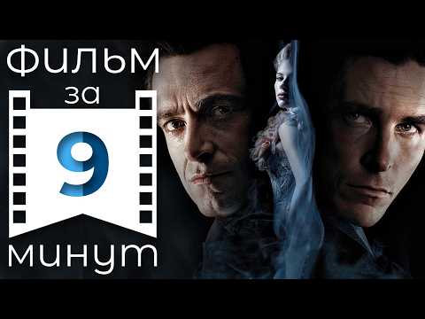 Видео: Престиж: Фокус который стоил жизни | Вольный пересказ