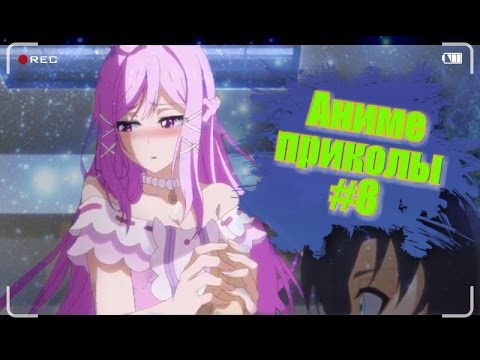 Видео: Аниме приколы #8 Шоколад купидона, Угар, Епик, Ржака😂😂😂😍🙌😰