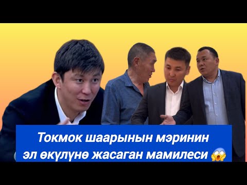Видео: Токмок шаарынын мэринин эл өкүлү Эрулан Кокуловго жасаган мамилесин көрүп койгула!!