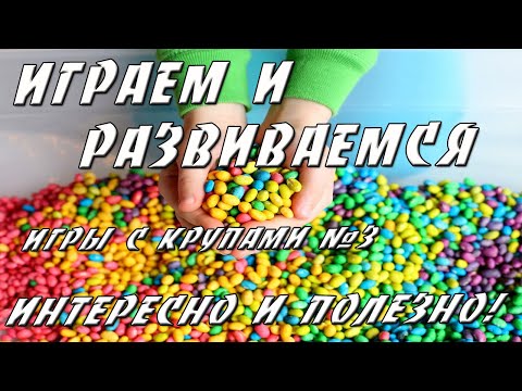 Видео: Не теряйте ни минуты! Игры с крупами для развития мелкой моторики вашего ребенка.