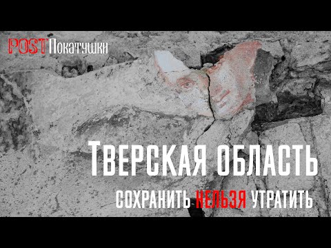 Видео: Тверская Область. Сохранить нельзя утратить
