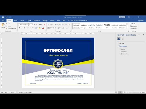 Видео: Хялбар аргаар хэрхэн өргөмжлөл хийх вэ? Microsoft Office Word 2019