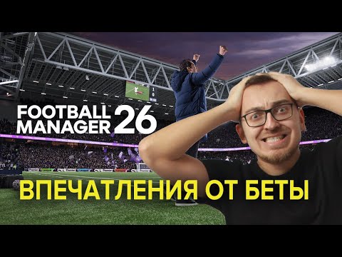 Видео: Football Manager 26. Чем УДИВИЛА бета?