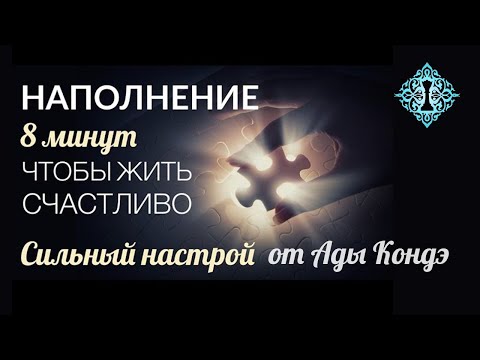 Видео: Настрой «НАПОЛНЕНИЕ» для счастливого дня. #АдаКондэНастрой