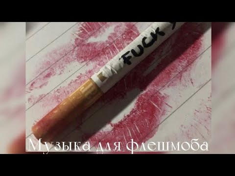 Видео: Музыка для флешмоба