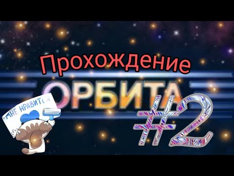 Видео: Орбита - прохождение #2