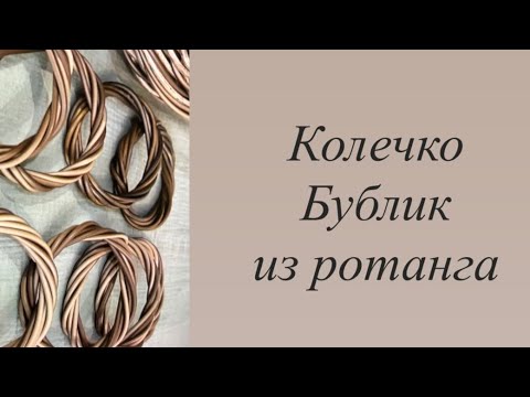 Видео: Колечко бублик из ротанга