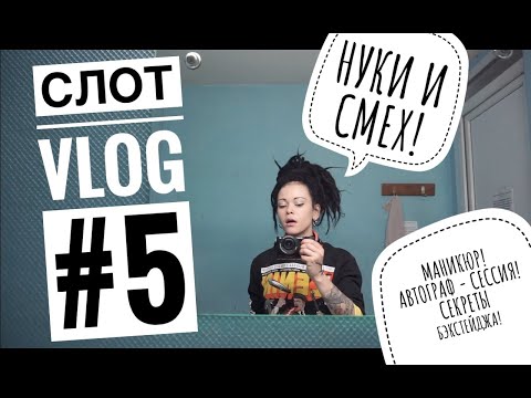 Видео: СЛОТ VLOG #5 / НУКИ И ГРУППА СМЕХ / МАНИКЮР / СЕКРЕТЫ БЭКСТЕЙДЖА