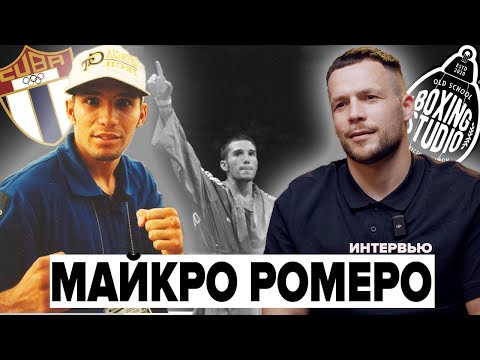 Видео: МАЙКРО РОМЕРО — Олимпийский чемпион, Чемпион Мира 🇨🇺 Эксклюзивное интервью о кубинском боксе 🥊