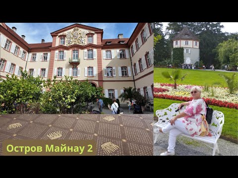 Видео: Верхний парк острова Майнау/Дворец и Храм