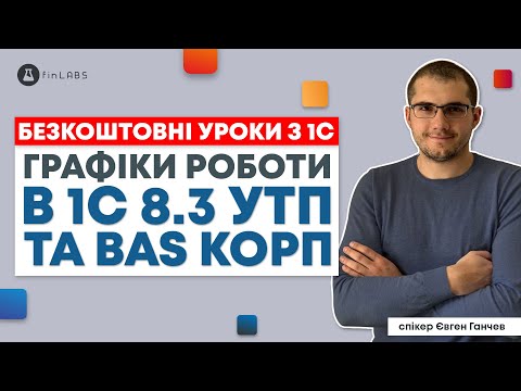 Видео: 🗓️ Графіки роботи в 1С 8.3 УТП та BAS: повний, неповний день та змінні графіки. Спікер: Євген Ганчев