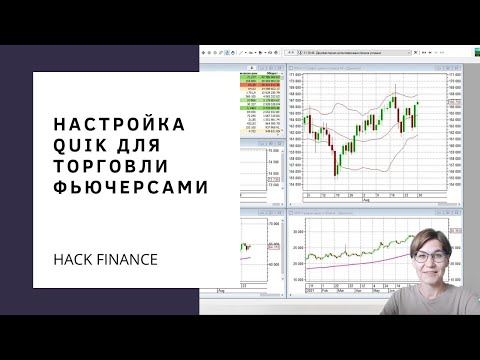 Видео: Урок 3. Настройка QUIK для торговли фьючерсами за 15 минут. Загрузить файл настроек.