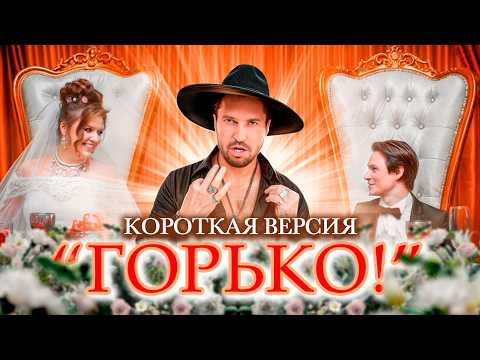 Видео: АРТУР ПИРОЖКОВ - ГОРЬКО! (Короткая версия)