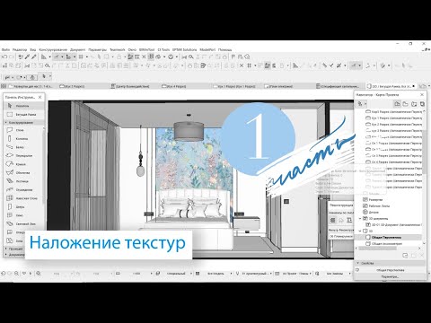 Видео: Накладываем текстуру в ArchiCAD.