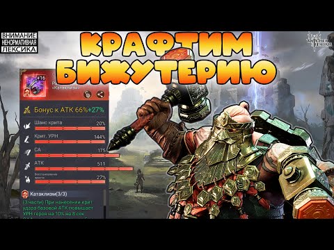 Видео: 🔥 Крафт шмота за 11000 чешуи — Итоги || Watcher of Realms || 18+