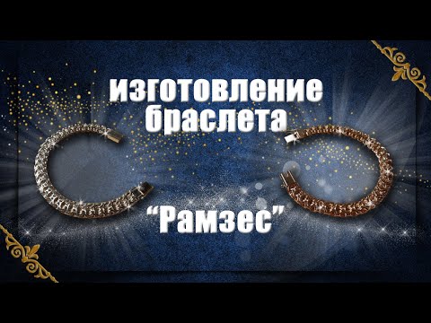 Видео: Изготовление браслета Рамзес | Making a gold bracelet