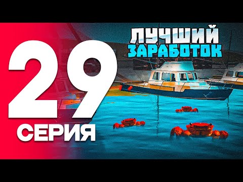 Видео: Я НАШЕЛ ЛУЧШИЙ ЗАРАБОТОК🤑✅на RADMIR RP? - #29 ПУТЬ БОМЖА на РАДМИР РП (ГТА КРМП)