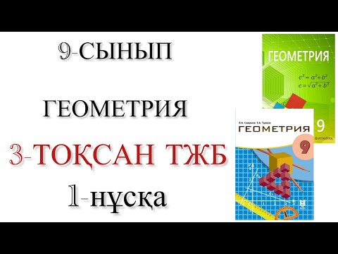 Видео: 9 сынып геометрия 3 тоқсан тжб 1 нұсқа
