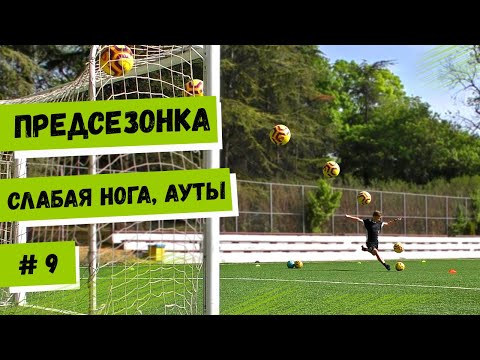Видео: ПРЕДСЕЗОНКА / Ауты и тренировка нерабочей ноги / Видео №9
