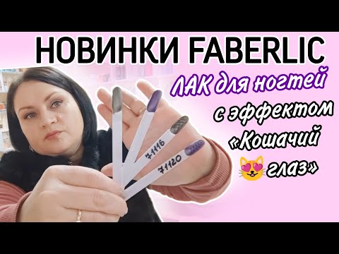 Видео: 💅 Тестирую новинки / Лак для ногтей с эффектом 😻 кошачий глаз / Честные отзывы Фаберлик