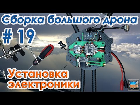 Видео: ✈️🔨 Установка электроники в раму квадрокоптера