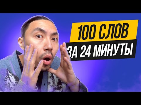 Видео: 100 английских слов, которые должен знать каждый