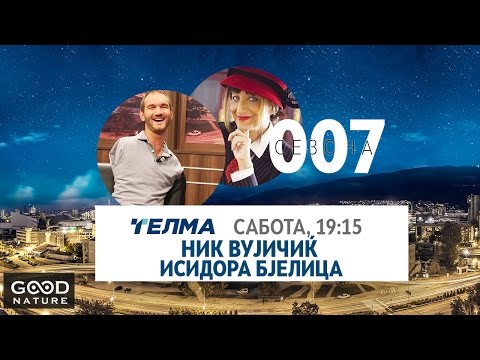 Видео: Еден на Еден - Ник Вујичиќ и Исидора Бјелица