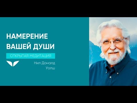 Видео: Намерение вашей души | Нил Доналд Уолш