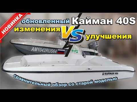 Видео: Обновленный Кайман 40S. Сравнительный обзор со старой моделью.