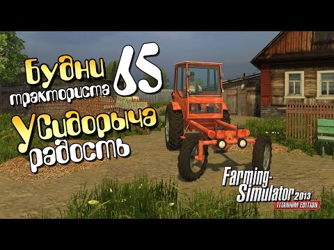 Видео: Радость Сидорыча - ч65 Farming Simulator 2013