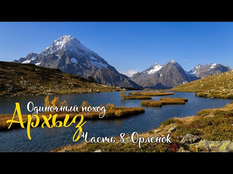 Видео: Архыз. Одиночный поход по Кавказу. Озеро Кувшинки. Какой-то перевал. Долина реки Орлёнок.