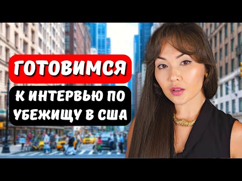 Видео: Как успешно пройти интервью на политическое убежище в США. Иммиграционный адвокат США Айя Балтабек