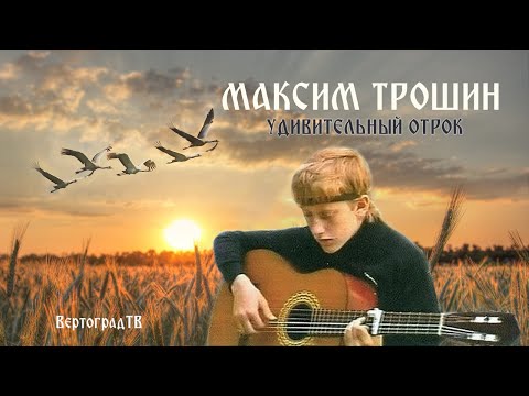 Видео: Максим Трошин