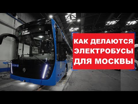 Видео: Электробусы для Москвы — сделано на «КАМАЗе»