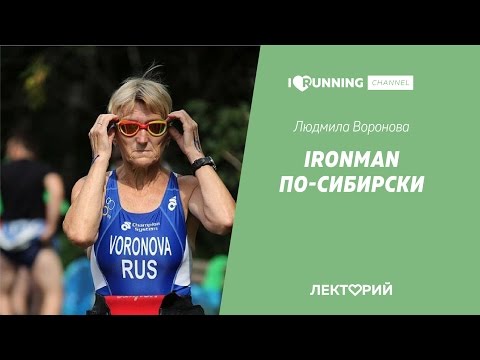 Видео: IRONMAN по-сибирски. Людмила Воронова. Лекторий I Love Running Новосибирск