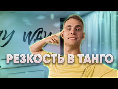 Видео: Резкость в танце танго | Sharp or sudden movement in tango