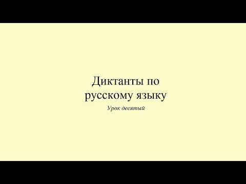 Видео: Диктант 10. Завтрак. Dictée en russe. Russian dictation