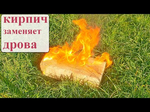 Видео: ТОПИМ ПЕЧЬ КИРПИЧАМИ вместо ДРОВ